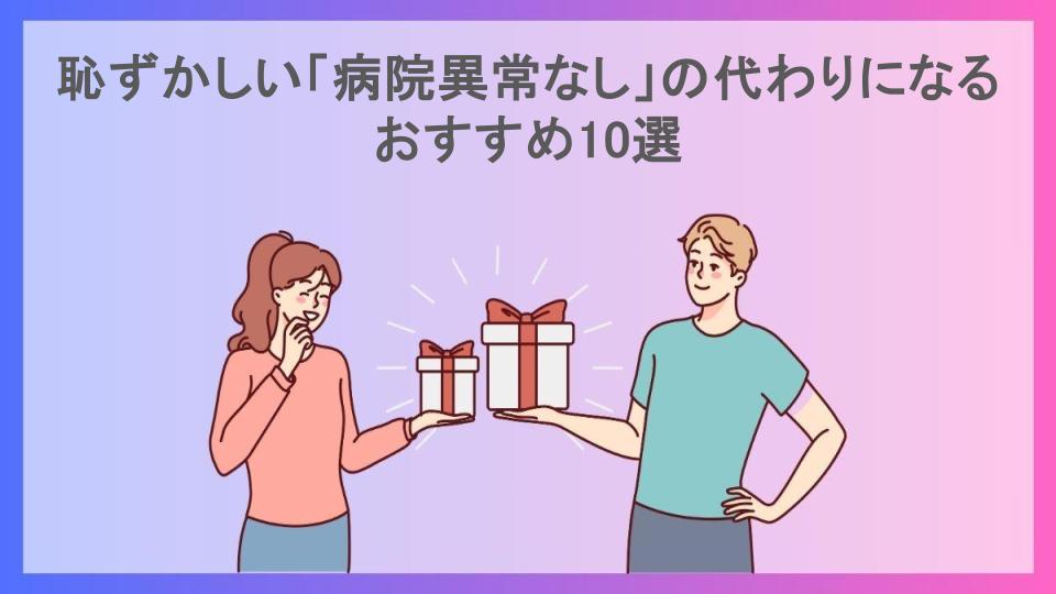 恥ずかしい「病院異常なし」の代わりになるおすすめ10選